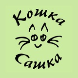 Кошка Сашка : бард-рок