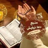منبع•🦋دعاونیایش🦋•