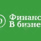 Финансы в бизнесе