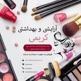 آرایشی کریمی