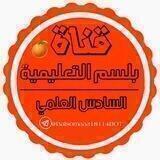 قناة بلسم التعليمية🖊🕓