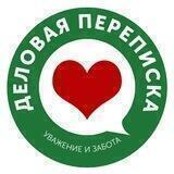 Деловая переписка