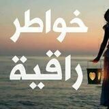 خــ🌹ــواطـــــر راقــ❤️ــيـــة