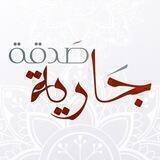 صدقة جارية
