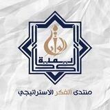 منتدى الفكر الاستراتيجي التابع لاكاديمية الوارث للتنمية البشرية والدراسات الإستراتيجي