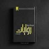 💢magic of books &novels 💢 📚لطلبات الكتب والروايات📚