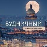 БУДНИЧНЫЙ