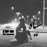 ↫سیـــاهٌ سـفــیــدٓ↬