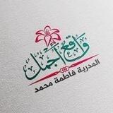 تغيري مع المدربة فاطمة محمد ... واقع أجمل 🌹🌹 🎀 غيري أفكارك .... غيري واقعك .... الى مستقبل أجمل 🎀
