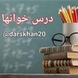👨‍🏫 درس خوانها 👩‍🏫