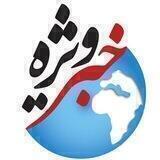 كانال خبر ويژه 💯