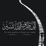 إلــئ طــريــق الله نــــسيــر.