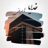 ❤️خدایا تو مهربانی❤️