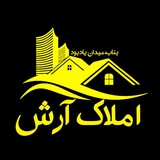 🌺مشاور املاک آرش🌺