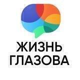 Жизнь Глазова