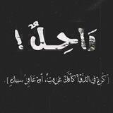 رَاحِـــلٌ !