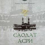 Аудио: Саодат асри қиссалари
