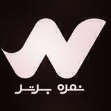 نمره‌ برتر | NomreBartar