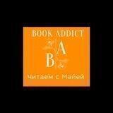 Book Addict Читаем с Майей
