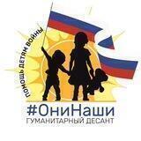 Они НАШИ! Помощь детям войны.