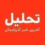 آخرین خبر آذربایجان- تحلیل