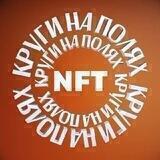 КОМЬЮНИТИ | NFT КРУГИ