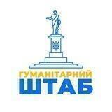 Координаційний гуманітарний штаб Одеської області