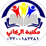 مكتبة الريحاني - رياض
