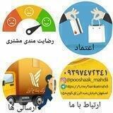 اعتماد،رضایتمندی،ارسالی پوشاک مهدی و مد روز