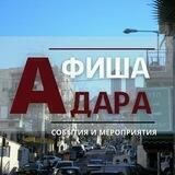 Афиша Адара