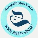 منصة جبران التعليمية