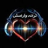 🎵ترانه و آرامش 🎵