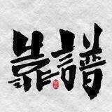 股民粉GM/精准服务/自媒体