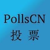 📊 投票|问卷调查|Vote|Polls