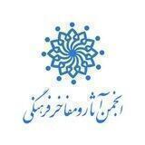 انجمن آثار و مفاخر فرهنگی
