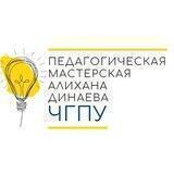 Педагогическая мастерская Алихана Динаева в ЧГПУ