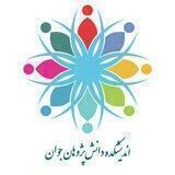 اندیشکده دانش‌پژوهان جوان