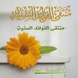 مُنْتٓــقى الفٓـوٓائـِدِ السّنًيـة