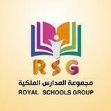 مجموعة المدارس الملكية