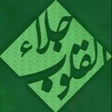 جِلَاءٌ لِلْقُلُوبِ
