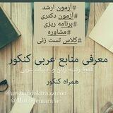 مشاوره آزمون ارشد و دکترای عربی
