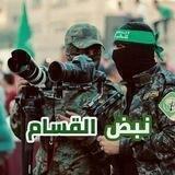 نبض القسام 🇵🇸
