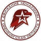 ЮНАРМИЯ | Оренбургая область