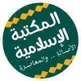 المكتبة الاسلامية الشاملة ☘💖