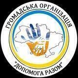 ГО «Допомога разом» 🇺🇦
