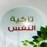 تزكية النفس على منهاج السلف