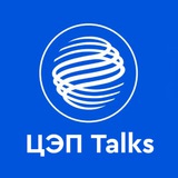 ЦЭП Talks