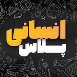 مشاور کنکور انسانی پلاس