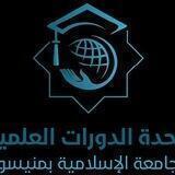 الدورات العلمية في المركز الرئيسي IUM