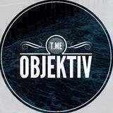 Объектив